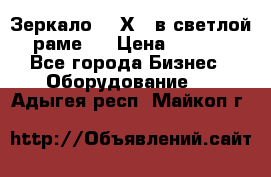 Зеркало 155Х64 в светлой  раме,  › Цена ­ 1 500 - Все города Бизнес » Оборудование   . Адыгея респ.,Майкоп г.